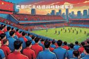 南宫娱乐-摩纳哥客场战平巴黎FC，与对手握手言和