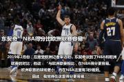 南宫娱乐-NBA官方发布新赛季落幕日期