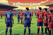 南宫娱乐-欧洲杯预选赛焦点交锋，球队争霸一触即发