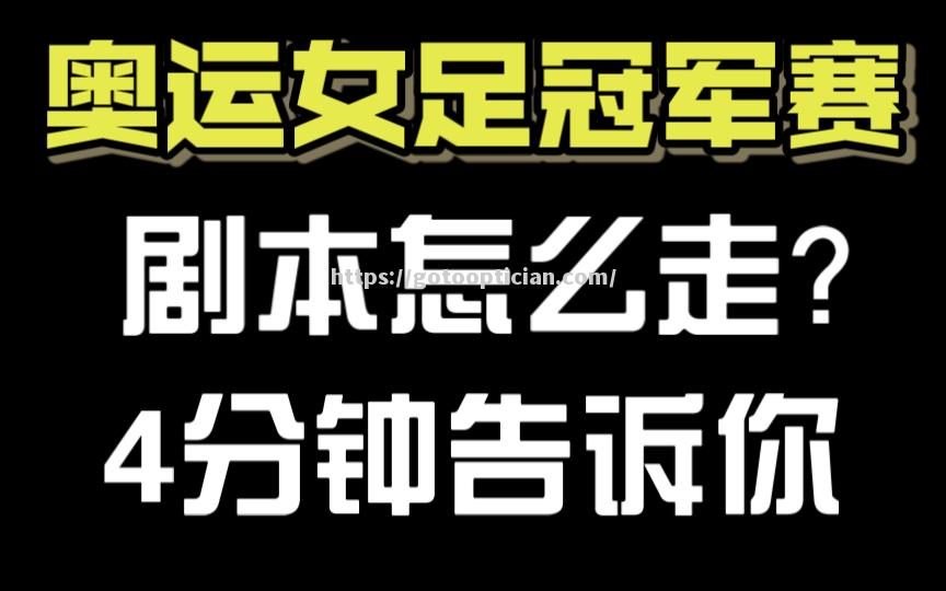 国际女足赛冠军花落谁家