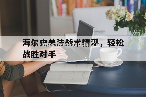 海尔史美法战术精湛，轻松战胜对手