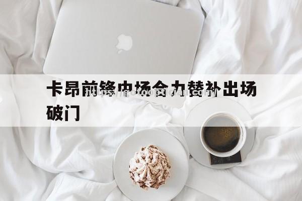 卡昂前锋中场合力替补出场破门