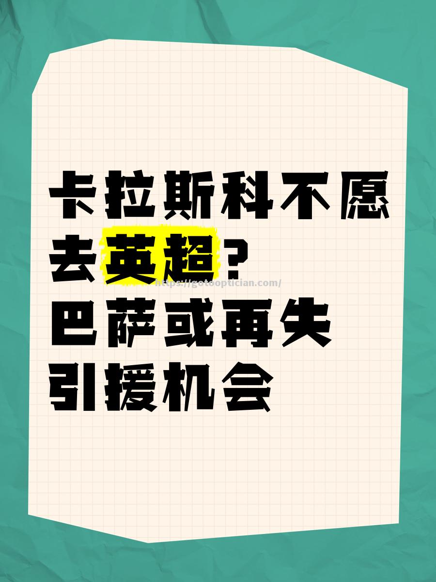 巴萨憾失晋级机会，惨遭淘汰